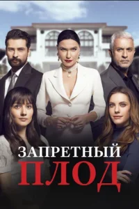 Запретный плод