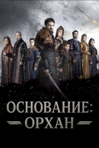 Основание: Орхан