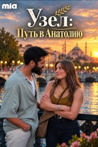 Узел: Путь в Анатолию
